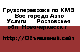 Грузоперевозки по КМВ. - Все города Авто » Услуги   . Ростовская обл.,Новочеркасск г.